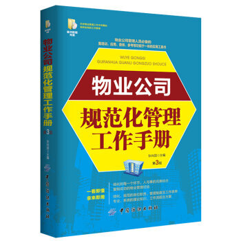YS現貨物業公司規範化管理工作手冊（配盤）物業公司管理人員物業工作手冊 物業工作流程 物業管理知識大 pdf epub mobi 電子書 下載
