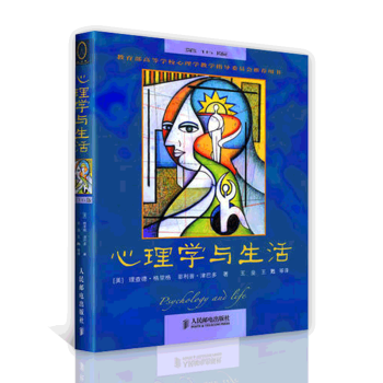 心理學與生活/第16版/中文版 格裏格/津巴多著 心理學入門讀物 經典教材叢書 人民郵電齣版社