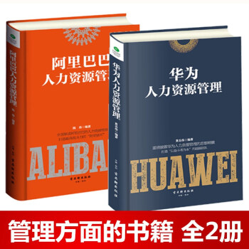 【正版2册】阿里巴巴人力资源管理+华为人力资源管理 人事管理书籍 pdf epub mobi 电子书 下载