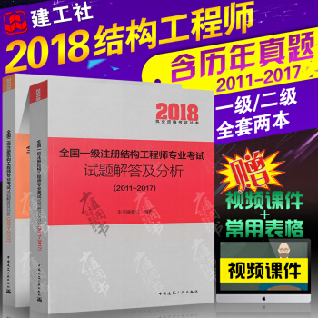 2018年版全國一級+二級注冊結構工程師專業考試試題解答及分析(2011~2017）硃炳寅 建工齣版 pdf epub mobi 電子書 下載