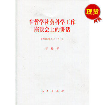 在哲学社会科学工作座谈会上的讲话 pdf epub mobi 电子书 下载