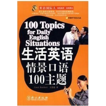 现货！外文出版社自营正版！英语国际人：生活英语情景口语100主题（附盘） pdf epub mobi 电子书 下载