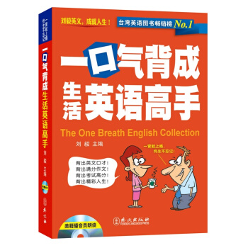 自营正版！刘毅一口气背成生活英语高手（附赠MP3光盘） pdf epub mobi 电子书 下载