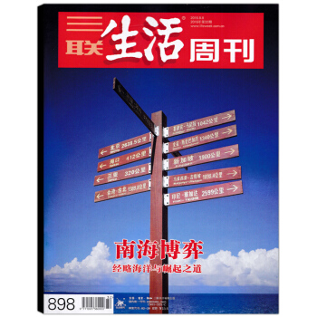 三聯生活周刊雜誌 2016年8月8日第32期總第898期 南海博弈 經略海洋與崛起之道