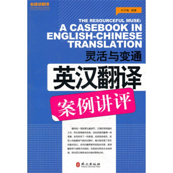自營正版！靈活與變通——英漢翻譯案例講評 catti翻譯專業資格考試英語參考用書 pdf epub mobi 電子書 下載