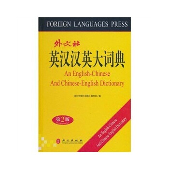 暑期促銷！英漢漢英大詞典（大32） pdf epub mobi 電子書 下載