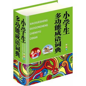 小學生多功能成語詞典(32開彩圖版,大字體、純木漿紙印刷,保護學生視力)