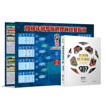 《世界杯官方传记》随书赠2018年俄罗斯世界杯观战指南 7天左右发货
