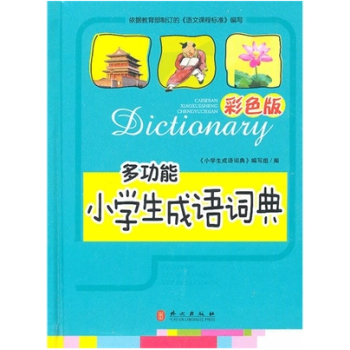 暑期促銷!彩色版-小學生成語詞典(大64)