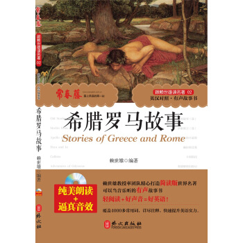自營正版！跟賴世雄讀名著《希臘羅馬故事》 附MP3朗讀光盤 英漢對照 子睡前故事書 pdf epub mobi 電子書 下載
