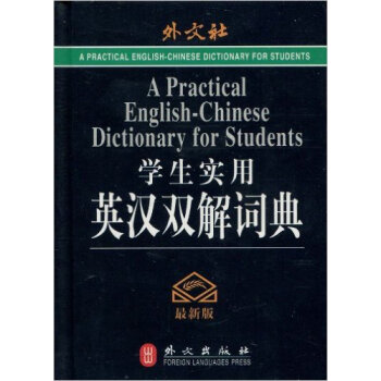學生實用英漢雙解詞典(版)