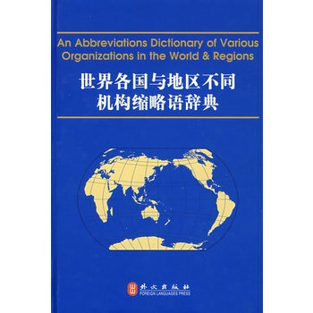 世界各国与地区不同机构缩略语辞典（英中） pdf epub mobi 电子书 下载