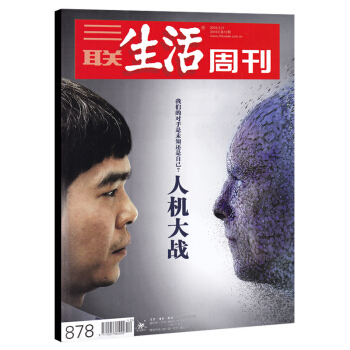 三联生活周刊杂志 2016年3月21日第12期 总第878期 人机大战 我们的对手是未知还是自己?围
