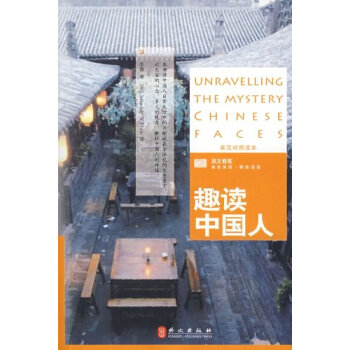 趣读中国人(英汉对照读本)