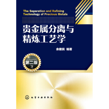 贵金属分离与精炼工艺学（第二版）贵金属素生产加工工艺教程书籍 电解溶剂萃取冶炼技术分离方法流程 精 图片色 pdf epub mobi 电子书 下载