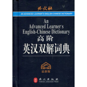 高階英漢雙解詞典(版)