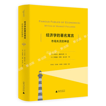 經濟學的著名寓言：市場失靈的神話 pdf epub mobi 電子書 下載