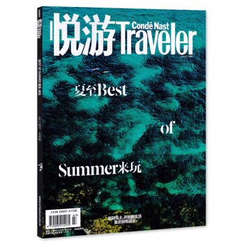 悦游Traveler 旅游杂志 2017年7月号 总第52期 Best of Summer 夏至,来