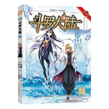 【新書】鬥羅大陸42 漫畫版 唐傢三少著穆逢春編繪 鬥羅大陸漫畫 唐傢三少少年熱血係列**圖書籍 pdf epub mobi 電子書 下載