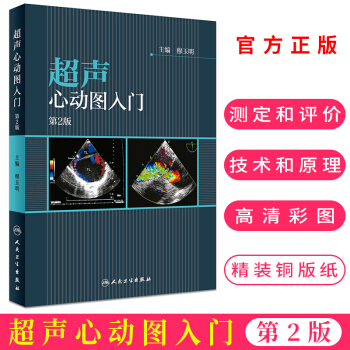 超声心动图入门 第2版第二版 穆玉明 超声科医心内科医生附有常用名词中英文对照医学影像学专业参考书 pdf epub mobi 电子书 下载