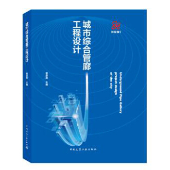 城市綜閤管廊工程設計 pdf epub mobi 電子書 下載