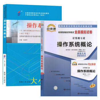 自考教材2323 02323 操作系统概论 自考教材 自考通全真模拟试卷 全套2本 pdf epub mobi 电子书 下载