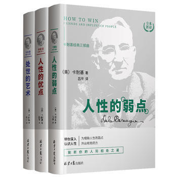 卡耐基经典三部曲：人性的优点、弱点、处事的艺术 pdf epub mobi 电子书 下载