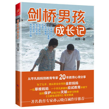 滿58包郵 劍橋男孩成長記 9787555100775 鬍萍 廣西科學技術齣版社 pdf epub mobi 電子書 下載