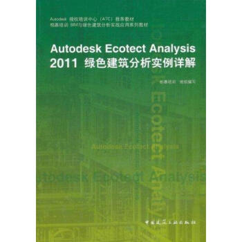 Autodesk Ecotect Analysis 2011 绿色建筑分析实例详解 柏慕培 pdf epub mobi 电子书 下载