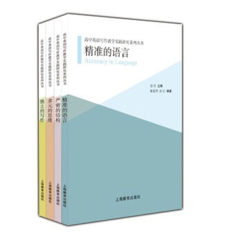 高中英语写作教学实践研究系列丛书 全套共四册 高中英语写作教学实践研究系列丛书 pdf epub mobi 电子书 下载