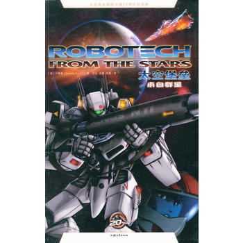 满58包邮 太空堡垒漫画系列:来自群星(简体中文版全球同步发行) 97878112047 pdf epub mobi 电子书 下载
