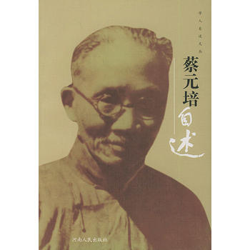 蔡元培自述——学人自述文丛 pdf epub mobi 电子书 下载