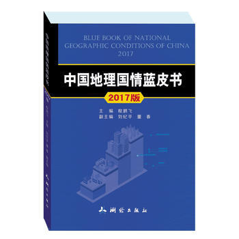 正版：中国地理国情蓝皮书 9787503040962 pdf epub mobi 电子书 下载