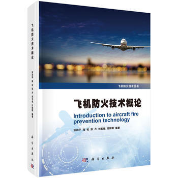 正版：飛機防火技術概論 9787030556196 pdf epub mobi 電子書 下載