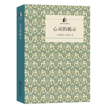 正版 心靈的揭示(伊斯蘭哲學譯叢) [古阿拉伯]安薩裏,金忠傑 978710012092 pdf epub mobi 電子書 下載