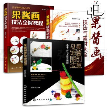 3本 果酱画技法全解教程+果酱画技法与素材大全+果酱创意盘饰围边 水果鲜花蔬菜装盘摆盘 造型设计书籍 pdf epub mobi 电子书 下载