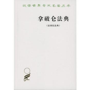 正版：拿破仑法典(法国民法典) 9787100020312 pdf epub mobi 电子书 下载