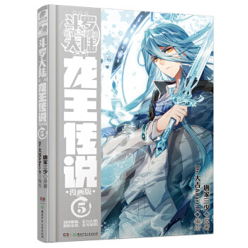 斗罗大陆3 龙王传说漫画单行本5 pdf epub mobi 电子书 下载