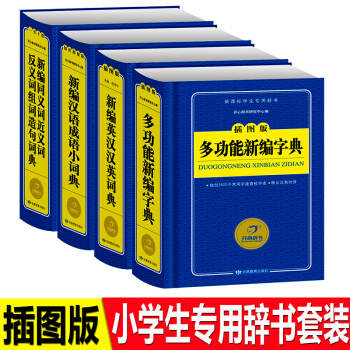 4冊開心教育小學生工具書籍大全套裝多功能新編字典/新編英漢漢英詞典/漢語成語詞典/同義詞近義詞反義詞 pdf epub mobi 電子書 下載