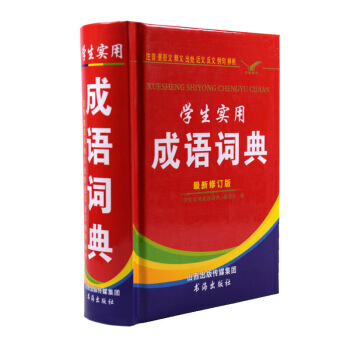 学生实用成语词典 修订版 注音褒贬义释义出处近义反义例句 辨析 默认系列