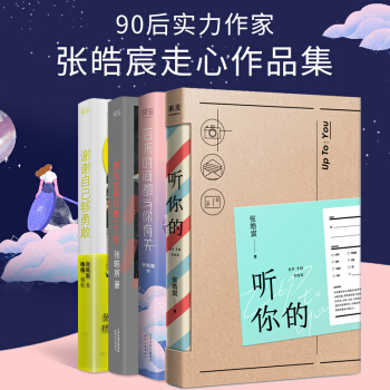 张皓宸新书 听你的+后来时间都与你有关+我与世界只差一个你+谢谢自己够勇敢 pdf epub mobi 电子书 下载