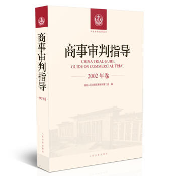 正版 商事审判指导（2002年卷） 最高人民法院民事 人民法院 pdf epub mobi 电子书 下载