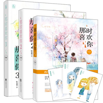 那时喜欢你1+2+3 全3册叶非夜著赠明信片情侣卡那时喜欢你系列第三部青春文学都市情感小说那时喜欢你