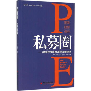 私募圈：深度剖析中國很好私募機構的盈利模式 瀋良 等 9787513638470 中國經濟 pdf epub mobi 電子書 下載