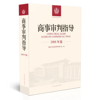 正版 商事审判指导（2008年卷） 最高人民法院民事 人民法院 pdf epub mobi 电子书 下载