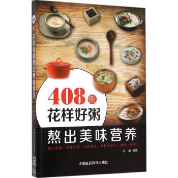 408例花样好粥熬出美味营养 孙鑫 编著 生活 饮食营养 食疗 新华书店正版图书籍中国医药科技出版 pdf epub mobi 电子书 下载