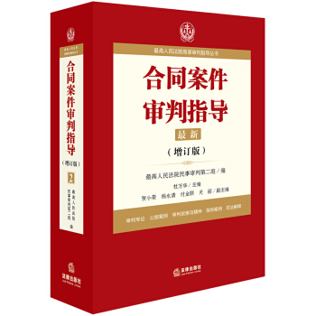 最高人民法院商事審判指導叢書:閤同案件審判指導(增訂版) 最高人民法院民事審判第二庭編;