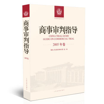 正版 商事审判（2005年卷） 最高人民法院民事 人民法院 9787510921124 pdf epub mobi 电子书 下载