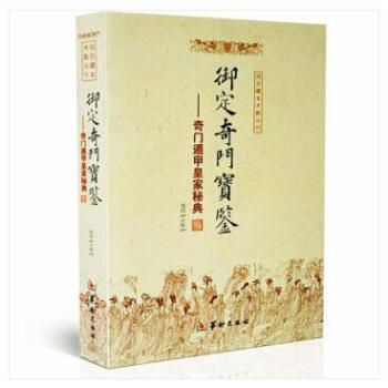 御定奇门宝鉴 奇门遁甲皇家秘典 郑同点校本 周易术数书籍 奇门遁甲书籍 pdf epub mobi 电子书 下载