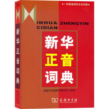 新华正音词典 商务印书馆辞书研究中心 9787100034128 商务印书馆